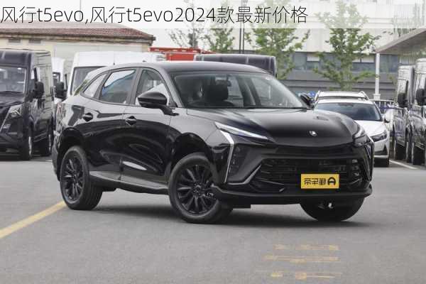 风行t5evo,风行t5evo2024款最新价格