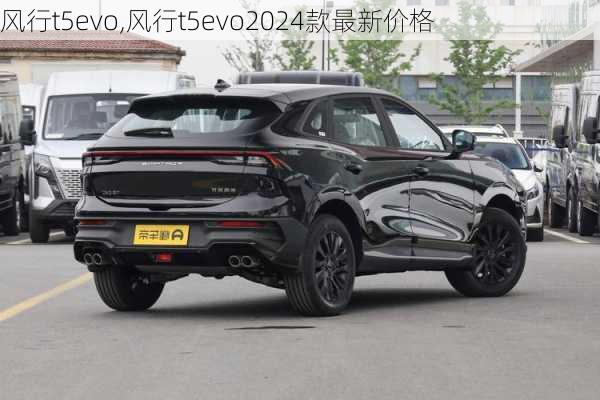 风行t5evo,风行t5evo2024款最新价格