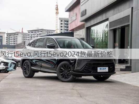 风行t5evo,风行t5evo2024款最新价格