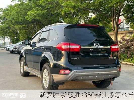 新驭胜,新驭胜s350柴油版怎么样