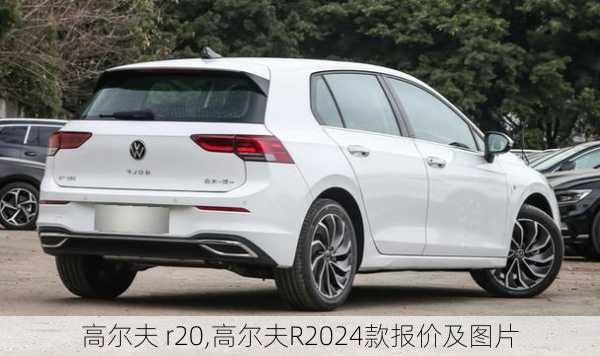 高尔夫 r20,高尔夫R2024款报价及图片