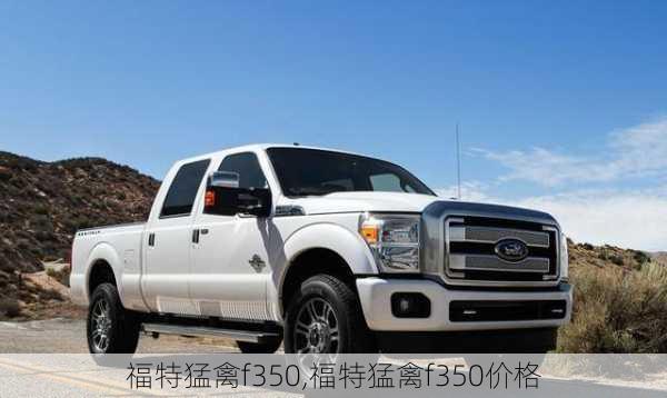 福特猛禽f350,福特猛禽f350价格