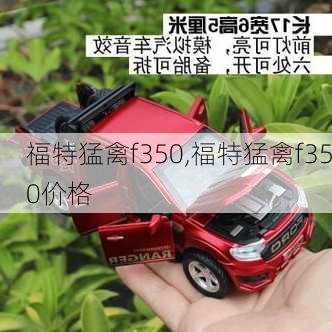 福特猛禽f350,福特猛禽f350价格