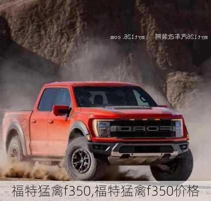 福特猛禽f350,福特猛禽f350价格