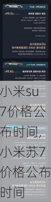 小米su7价格公布时间,小米苏7价格公布时间