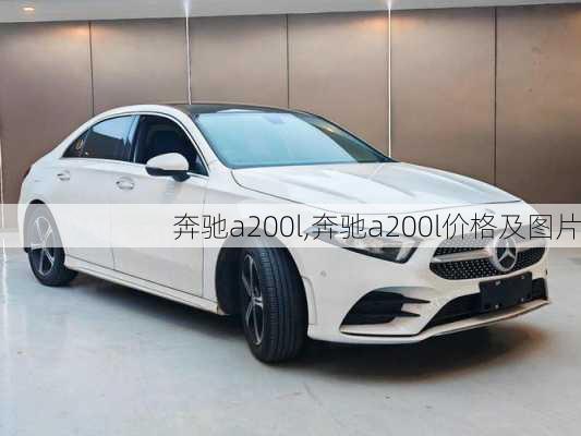 奔驰a200l,奔驰a200l价格及图片