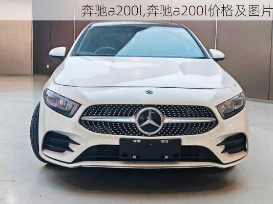 奔驰a200l,奔驰a200l价格及图片