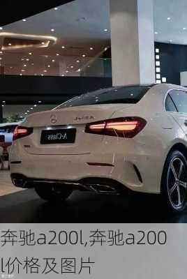 奔驰a200l,奔驰a200l价格及图片