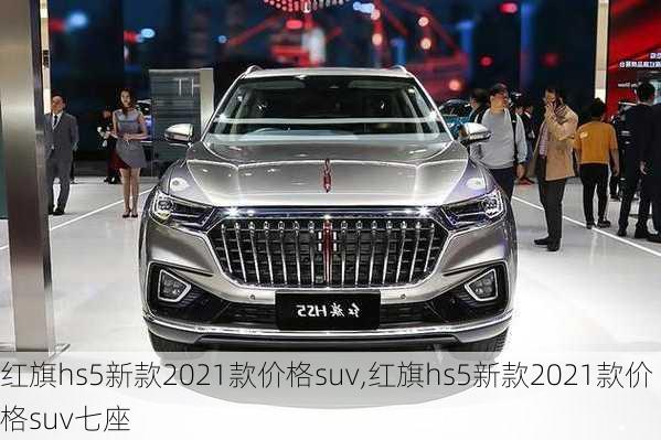 红旗hs5新款2021款价格suv,红旗hs5新款2021款价格suv七座