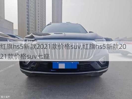 红旗hs5新款2021款价格suv,红旗hs5新款2021款价格suv七座