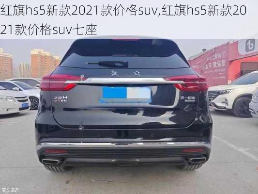 红旗hs5新款2021款价格suv,红旗hs5新款2021款价格suv七座