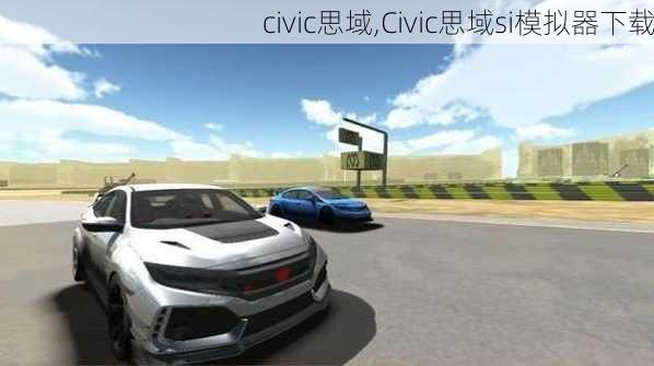 civic思域,Civic思域si模拟器下载