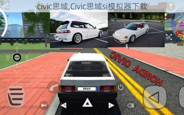 civic思域,Civic思域si模拟器下载