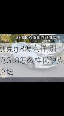 别克gl8怎么样,别克GL8怎么样优缺点论坛