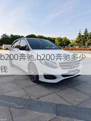 b200奔驰,b200奔驰多少钱