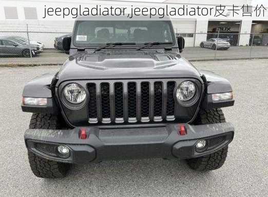 jeepgladiator,jeepgladiator皮卡售价