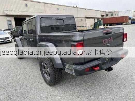 jeepgladiator,jeepgladiator皮卡售价