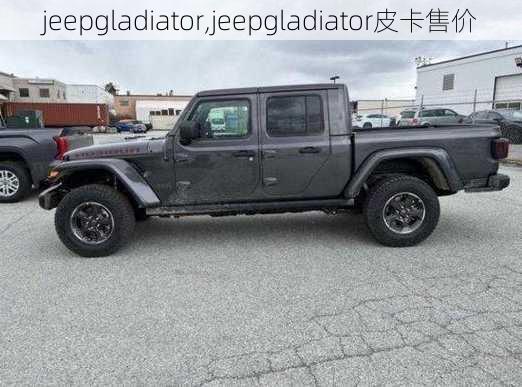 jeepgladiator,jeepgladiator皮卡售价