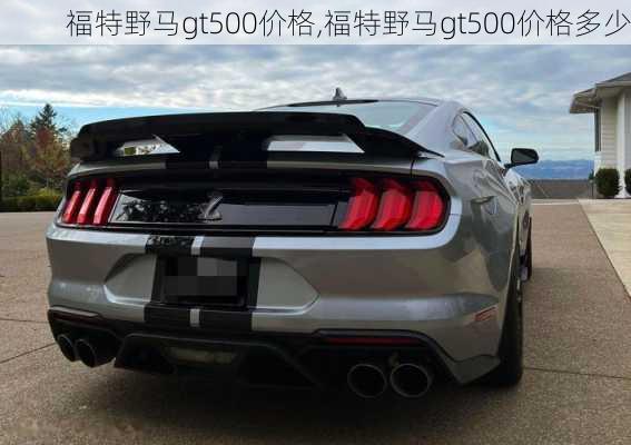 福特野马gt500价格,福特野马gt500价格多少