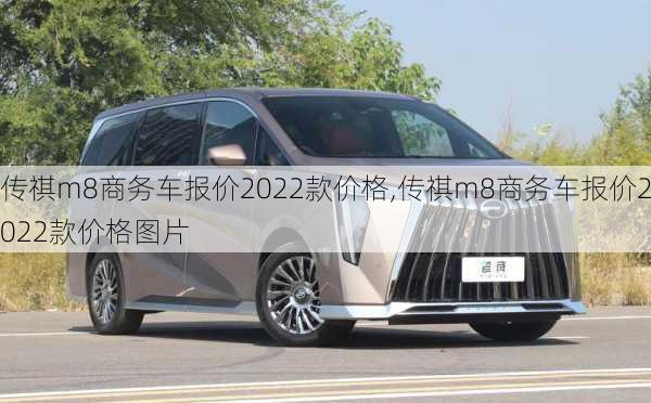 传祺m8商务车报价2022款价格,传祺m8商务车报价2022款价格图片