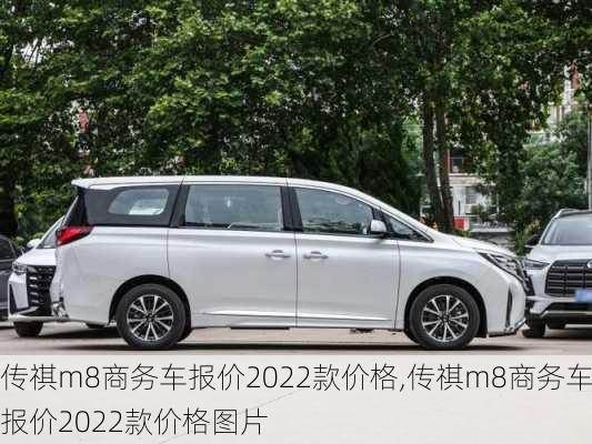 传祺m8商务车报价2022款价格,传祺m8商务车报价2022款价格图片