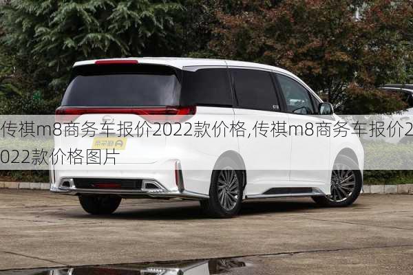 传祺m8商务车报价2022款价格,传祺m8商务车报价2022款价格图片