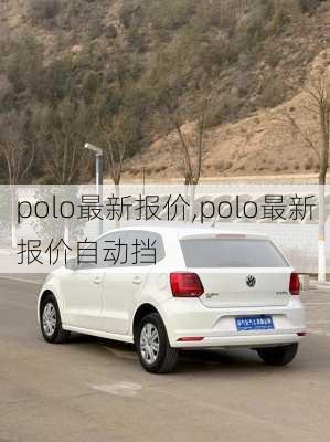 polo最新报价,polo最新报价自动挡