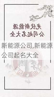 新能源公司,新能源公司起名大全