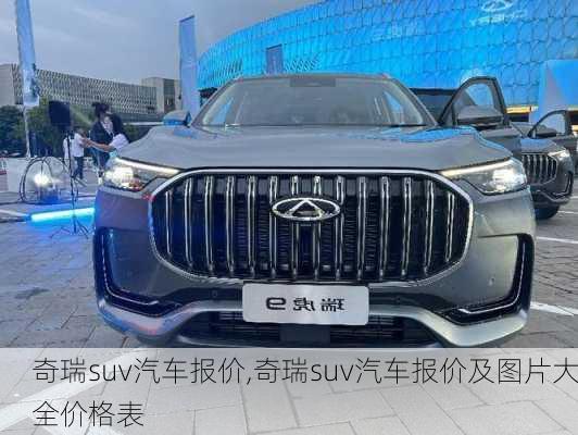 奇瑞suv汽车报价,奇瑞suv汽车报价及图片大全价格表