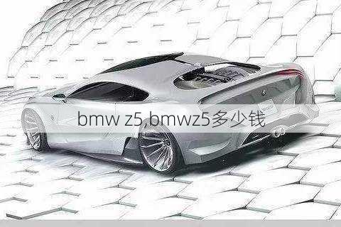 bmw z5,bmwz5多少钱