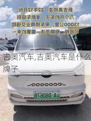 吉奥汽车,吉奥汽车是什么牌子