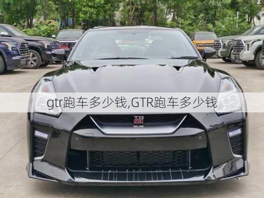 gtr跑车多少钱,GTR跑车多少钱