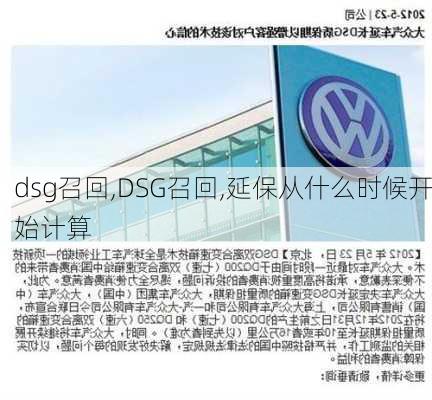 dsg召回,DSG召回,延保从什么时候开始计算