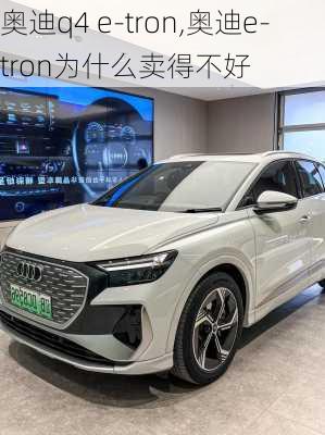 奥迪q4 e-tron,奥迪e-tron为什么卖得不好