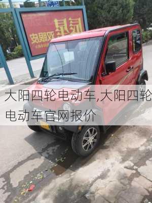 大阳四轮电动车,大阳四轮电动车官网报价