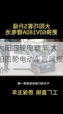 大阳四轮电动车,大阳四轮电动车官网报价