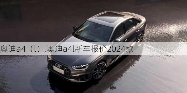 奥迪a4（l）,奥迪a4l新车报价2024款