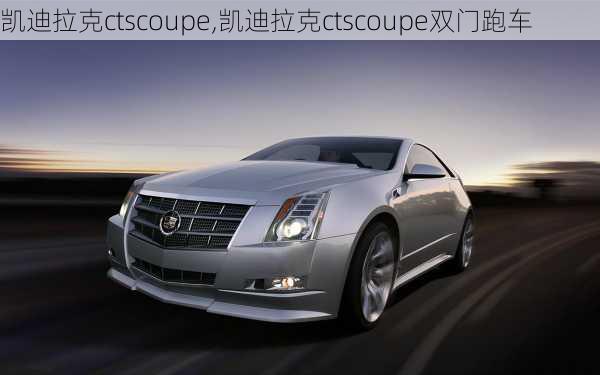 凯迪拉克ctscoupe,凯迪拉克ctscoupe双门跑车