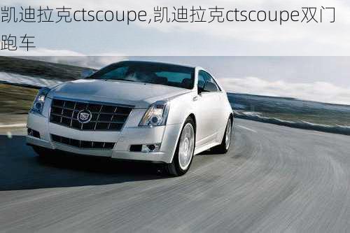 凯迪拉克ctscoupe,凯迪拉克ctscoupe双门跑车