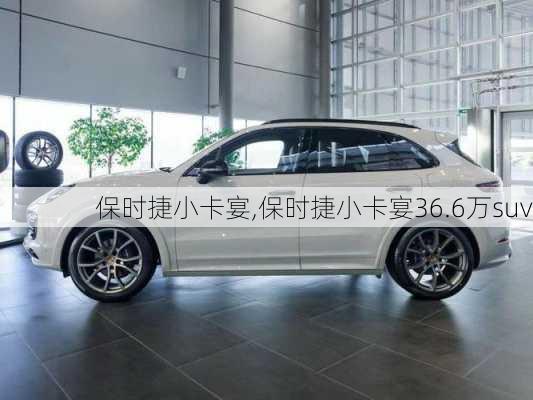 保时捷小卡宴,保时捷小卡宴36.6万suv