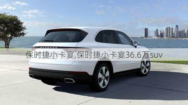 保时捷小卡宴,保时捷小卡宴36.6万suv