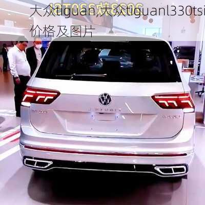 大众tiguan,大众tiguanl330tsi价格及图片