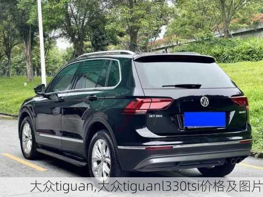 大众tiguan,大众tiguanl330tsi价格及图片