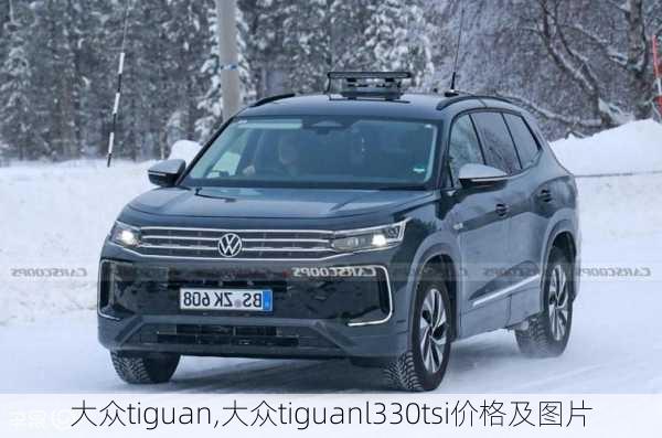 大众tiguan,大众tiguanl330tsi价格及图片