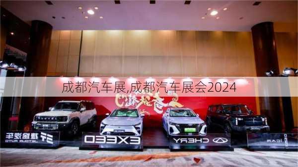 成都汽车展,成都汽车展会2024