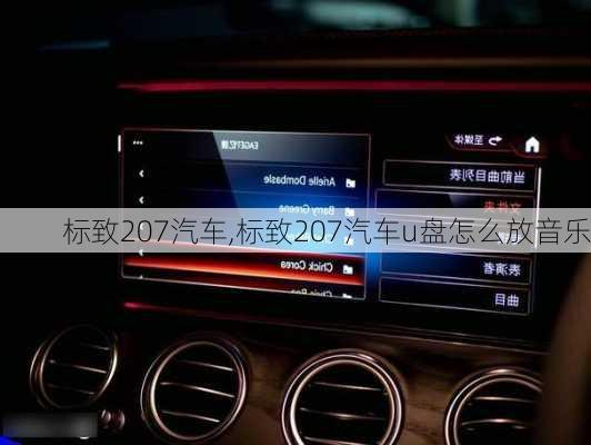 标致207汽车,标致207汽车u盘怎么放音乐