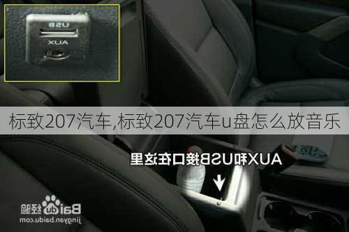 标致207汽车,标致207汽车u盘怎么放音乐