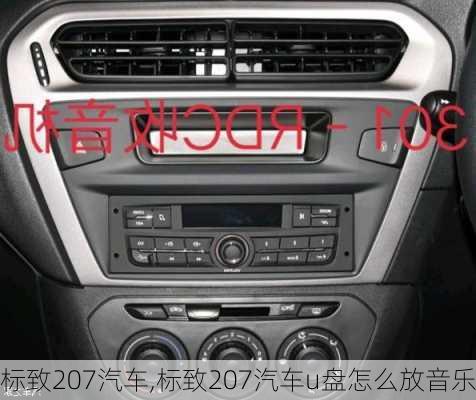 标致207汽车,标致207汽车u盘怎么放音乐