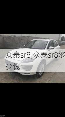 众泰sr8,众泰sr8多少钱