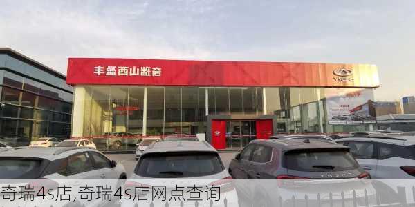 奇瑞4s店,奇瑞4s店网点查询